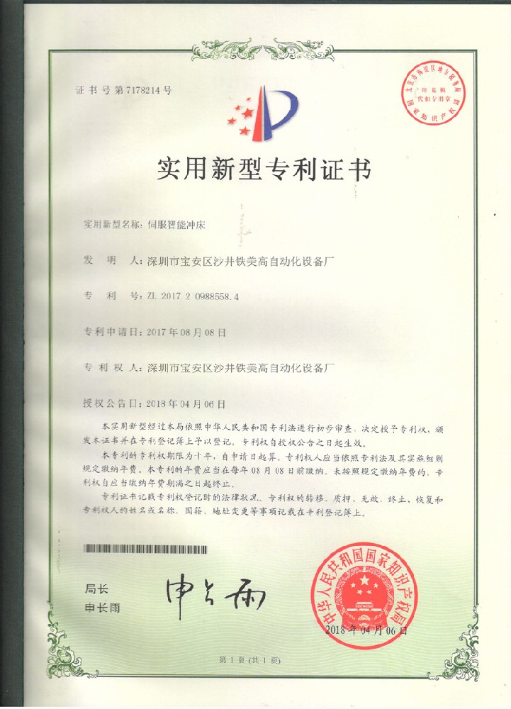 伺服智能冲床专利